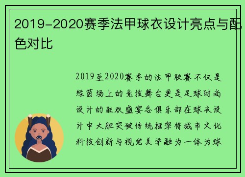 2019-2020赛季法甲球衣设计亮点与配色对比