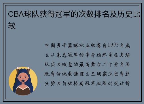 CBA球队获得冠军的次数排名及历史比较