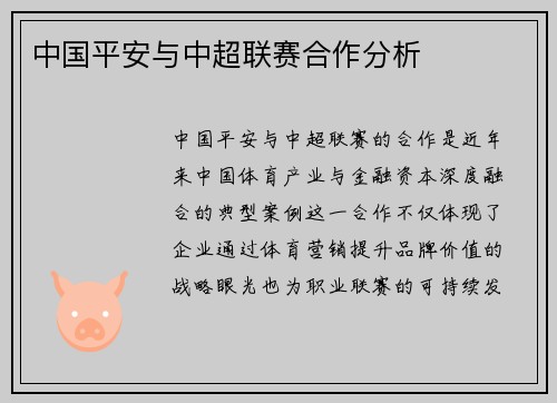 中国平安与中超联赛合作分析