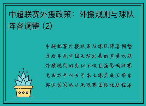 中超联赛外援政策：外援规则与球队阵容调整 (2)