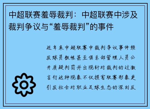 中超联赛羞辱裁判：中超联赛中涉及裁判争议与“羞辱裁判”的事件