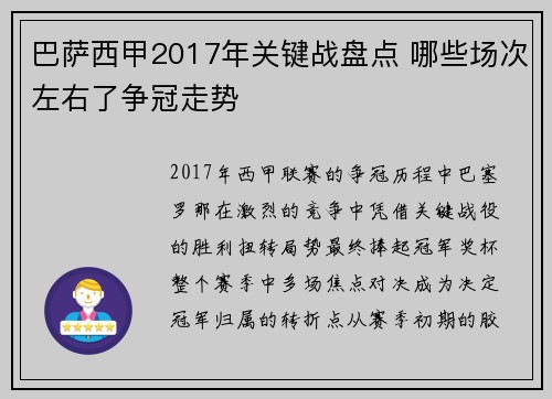 巴萨西甲2017年关键战盘点 哪些场次左右了争冠走势