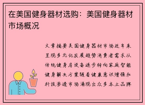 在美国健身器材选购：美国健身器材市场概况