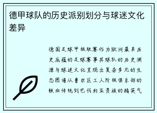 德甲球队的历史派别划分与球迷文化差异