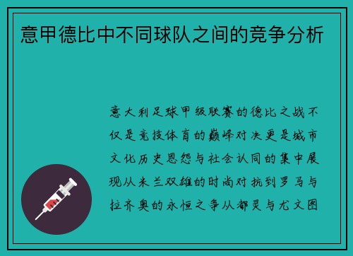 意甲德比中不同球队之间的竞争分析