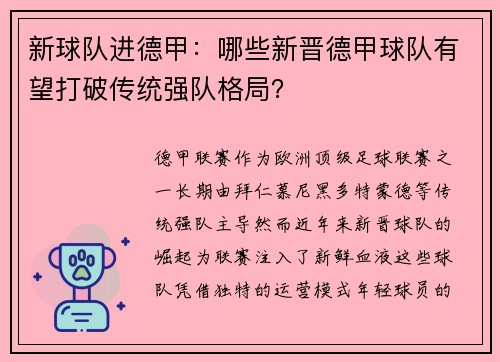 新球队进德甲：哪些新晋德甲球队有望打破传统强队格局？