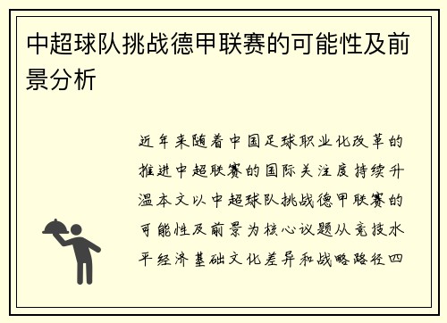 中超球队挑战德甲联赛的可能性及前景分析