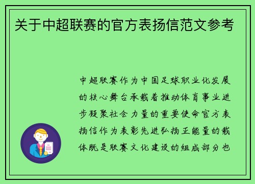 关于中超联赛的官方表扬信范文参考