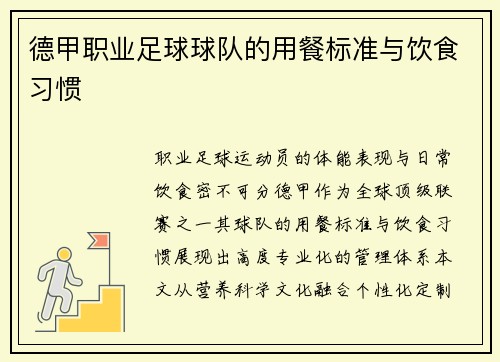 德甲职业足球球队的用餐标准与饮食习惯