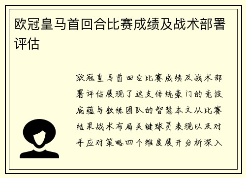 欧冠皇马首回合比赛成绩及战术部署评估
