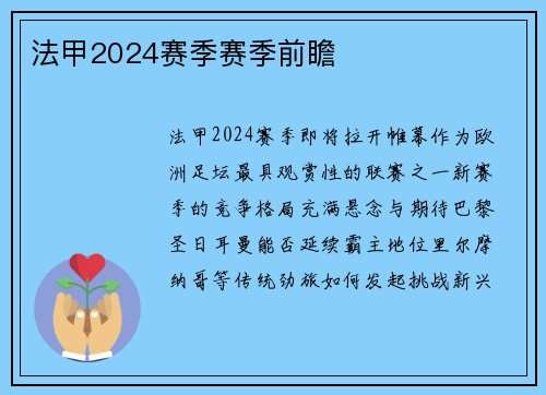 法甲2024赛季赛季前瞻
