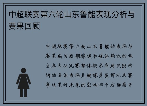 中超联赛第六轮山东鲁能表现分析与赛果回顾