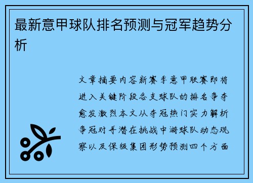 最新意甲球队排名预测与冠军趋势分析