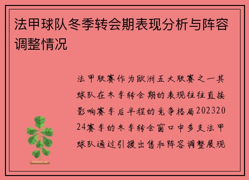 法甲球队冬季转会期表现分析与阵容调整情况