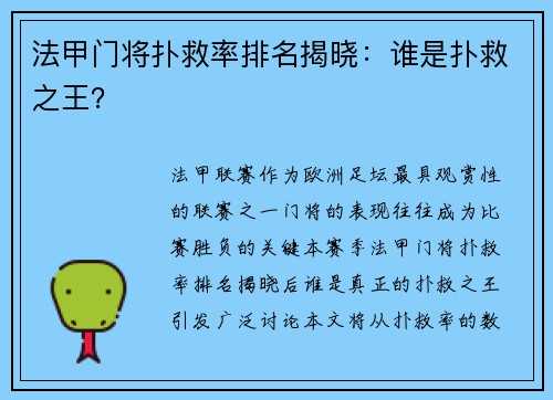 法甲门将扑救率排名揭晓：谁是扑救之王？