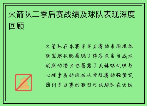 火箭队二季后赛战绩及球队表现深度回顾