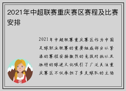 2021年中超联赛重庆赛区赛程及比赛安排