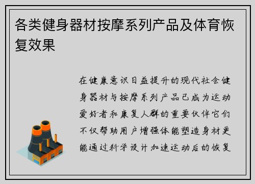 各类健身器材按摩系列产品及体育恢复效果