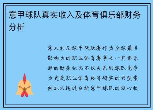 意甲球队真实收入及体育俱乐部财务分析