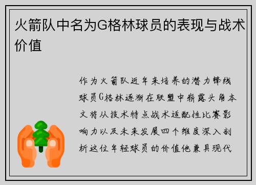 火箭队中名为G格林球员的表现与战术价值