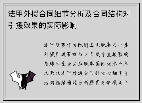 法甲外援合同细节分析及合同结构对引援效果的实际影响