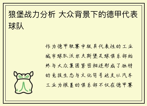 狼堡战力分析 大众背景下的德甲代表球队