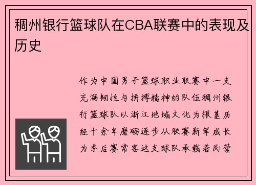 稠州银行篮球队在CBA联赛中的表现及历史
