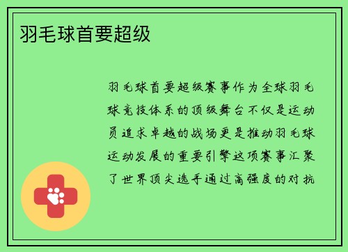 羽毛球首要超级