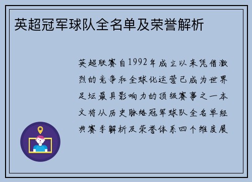 英超冠军球队全名单及荣誉解析