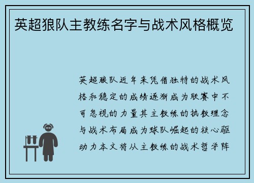 英超狼队主教练名字与战术风格概览