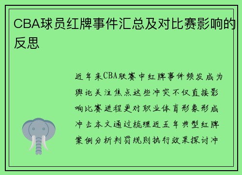CBA球员红牌事件汇总及对比赛影响的反思