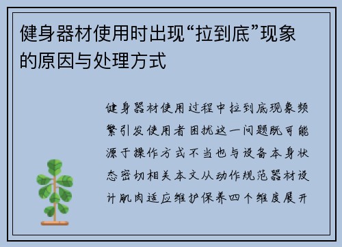 健身器材使用时出现“拉到底”现象的原因与处理方式