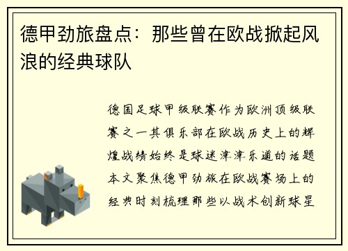 德甲劲旅盘点：那些曾在欧战掀起风浪的经典球队