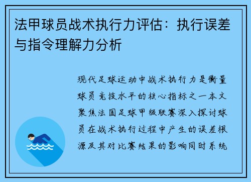 法甲球员战术执行力评估：执行误差与指令理解力分析