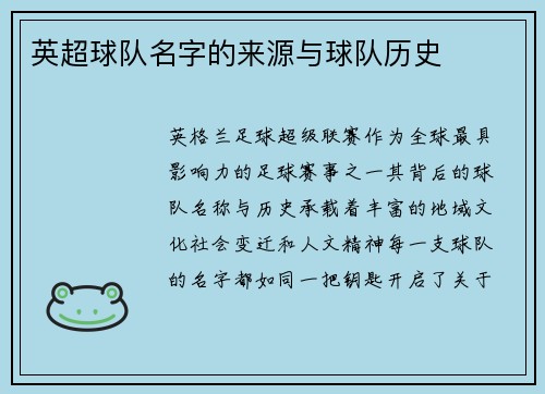 英超球队名字的来源与球队历史