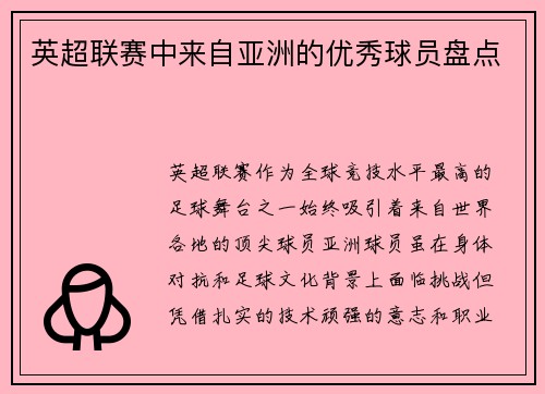 英超联赛中来自亚洲的优秀球员盘点