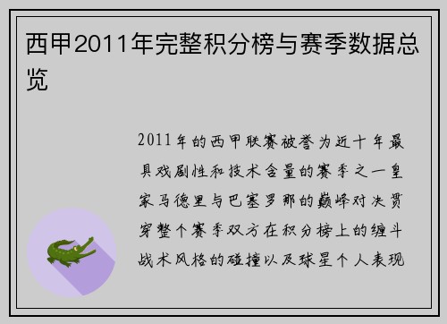 西甲2011年完整积分榜与赛季数据总览