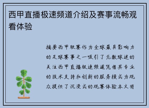 西甲直播极速频道介绍及赛事流畅观看体验
