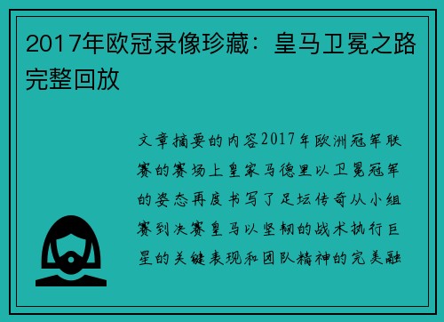 2017年欧冠录像珍藏：皇马卫冕之路完整回放