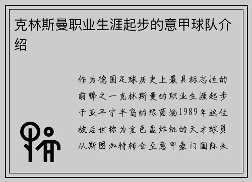 克林斯曼职业生涯起步的意甲球队介绍