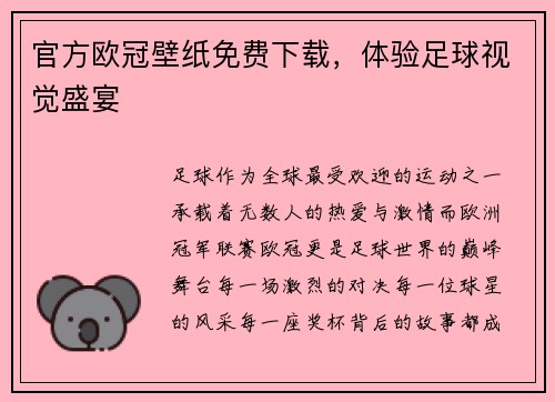 官方欧冠壁纸免费下载，体验足球视觉盛宴