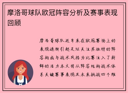 摩洛哥球队欧冠阵容分析及赛事表现回顾