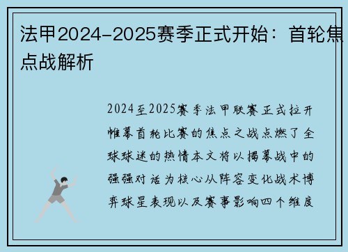 法甲2024-2025赛季正式开始：首轮焦点战解析