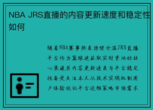 NBA JRS直播的内容更新速度和稳定性如何