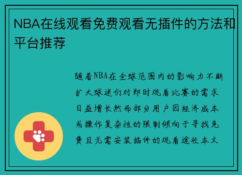 NBA在线观看免费观看无插件的方法和平台推荐