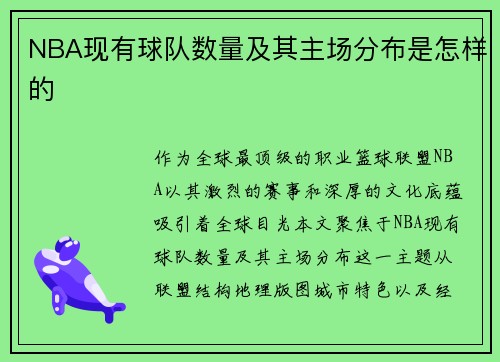 NBA现有球队数量及其主场分布是怎样的