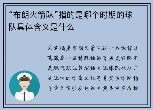 “布朗火箭队”指的是哪个时期的球队具体含义是什么