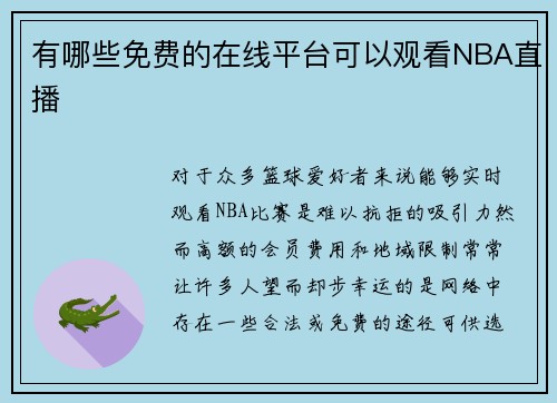 有哪些免费的在线平台可以观看NBA直播