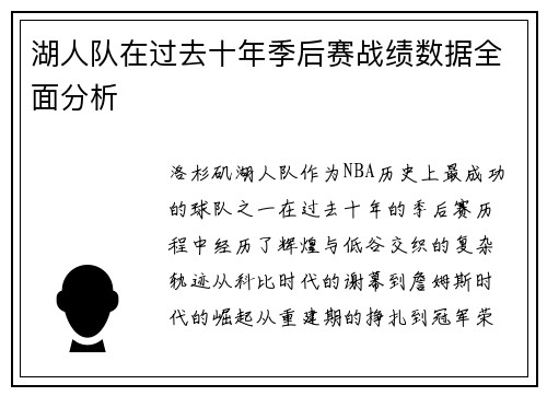 湖人队在过去十年季后赛战绩数据全面分析