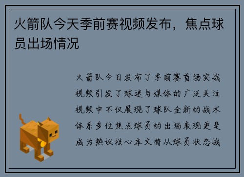火箭队今天季前赛视频发布，焦点球员出场情况